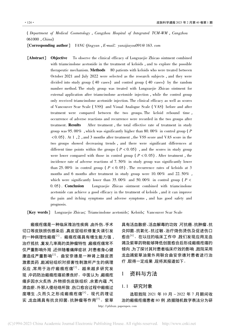 龙血竭紫草油膏联合曲安奈德治疗瘢痕疙瘩的临床疗效观察_杨庆燕.pdf_第2页