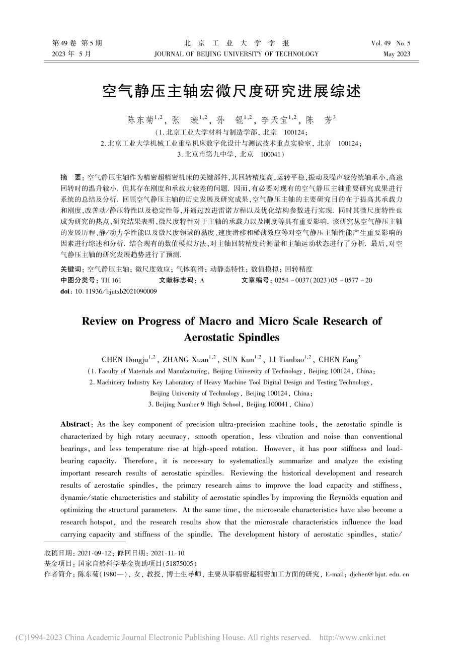 空气静压主轴宏微尺度研究进展综述_陈东菊.pdf_第1页