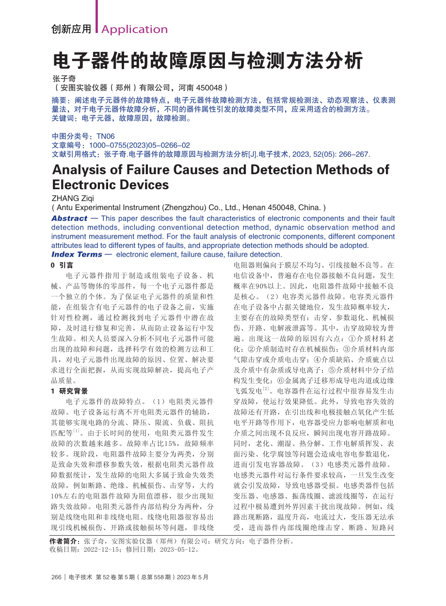 电子器件的故障原因与检测方法分析_张子奇.pdf_第1页