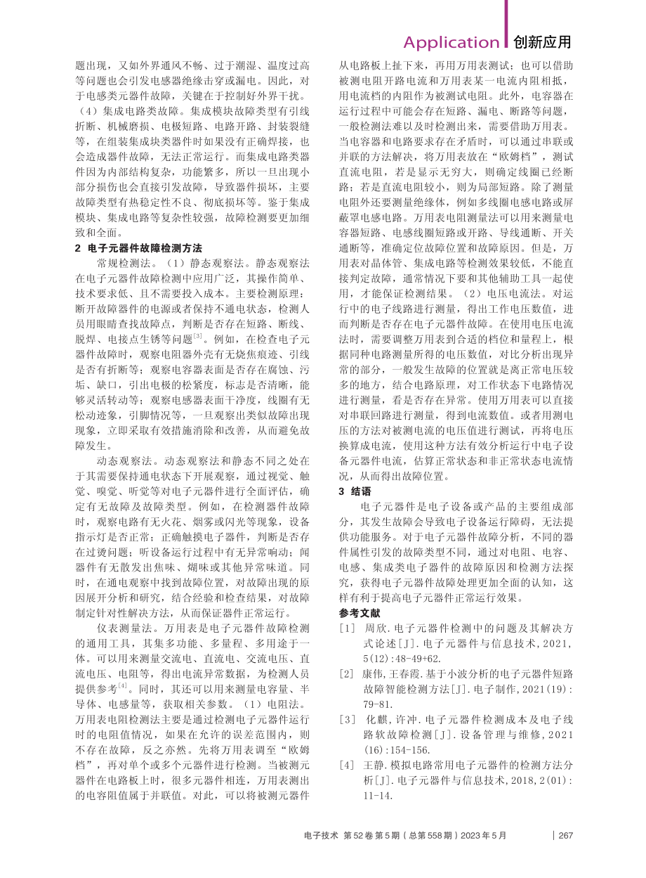 电子器件的故障原因与检测方法分析_张子奇.pdf_第2页