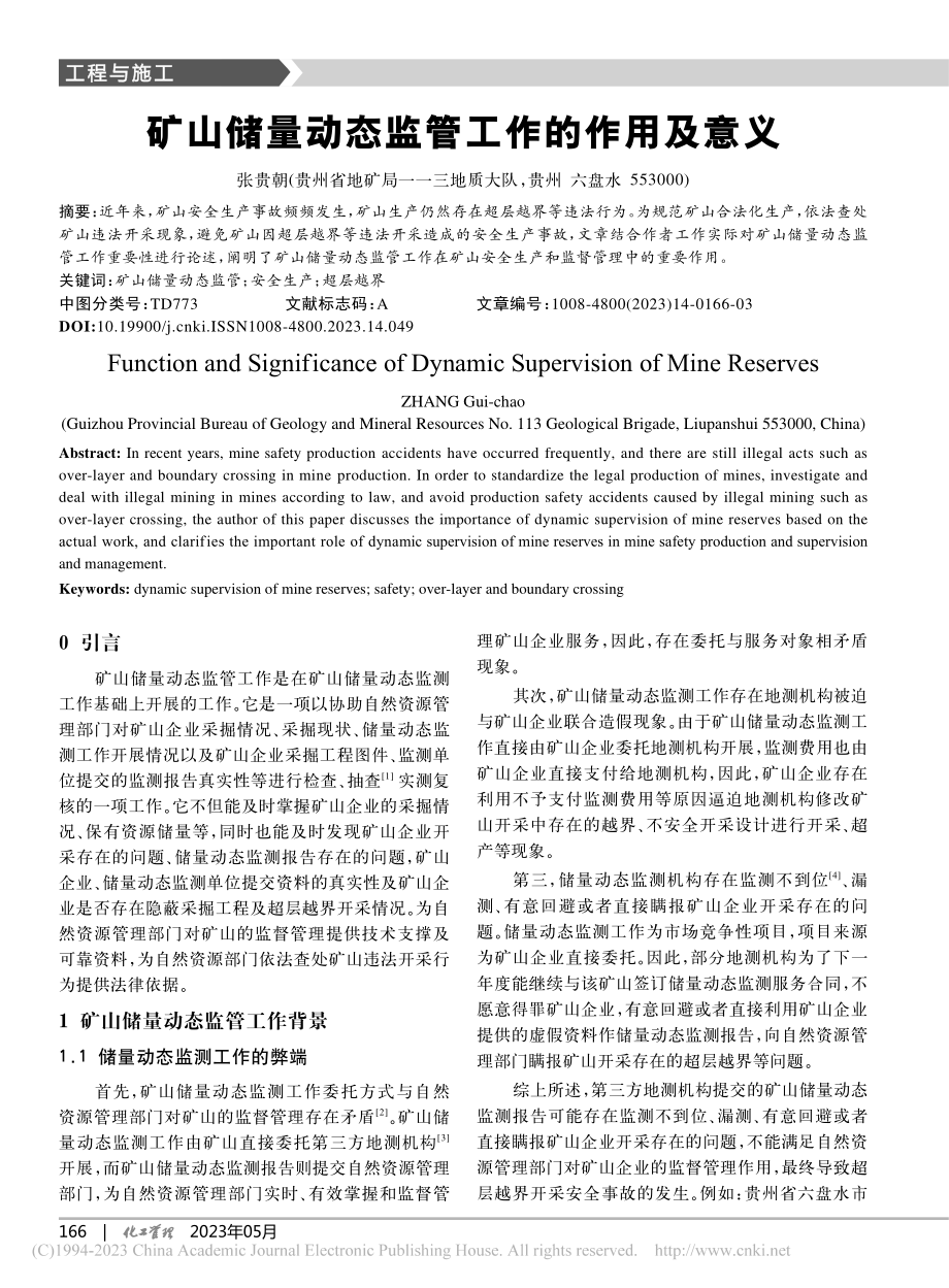 矿山储量动态监管工作的作用及意义_张贵朝.pdf_第1页