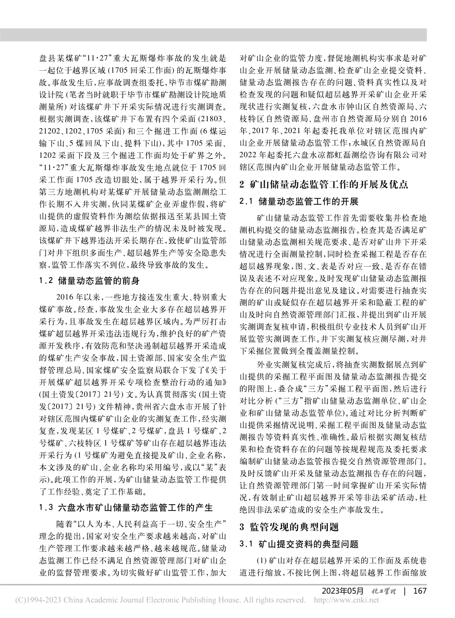 矿山储量动态监管工作的作用及意义_张贵朝.pdf_第2页