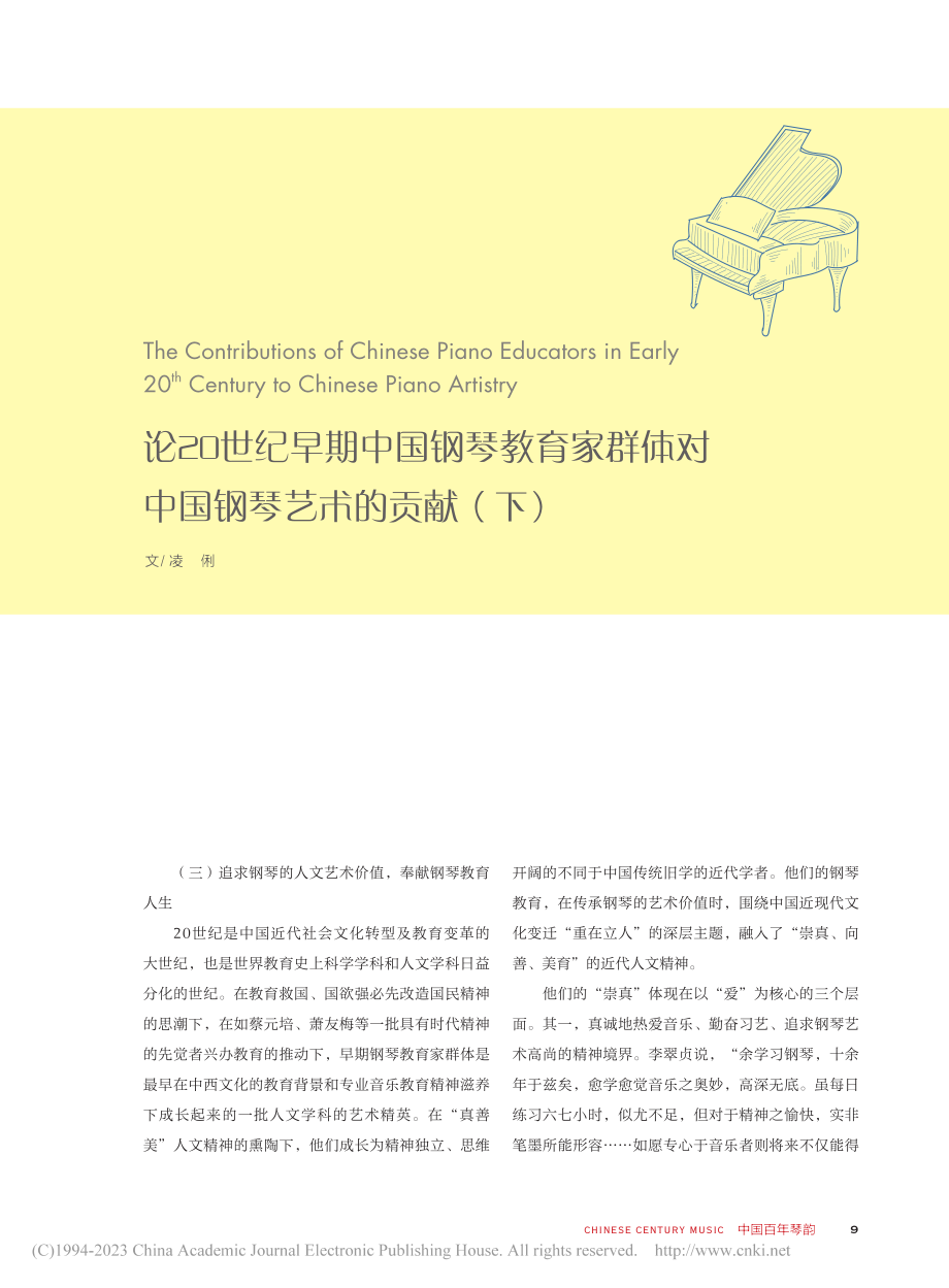 论20世纪早期中国钢琴教育...对中国钢琴艺术的贡献（下）_凌俐.pdf_第1页