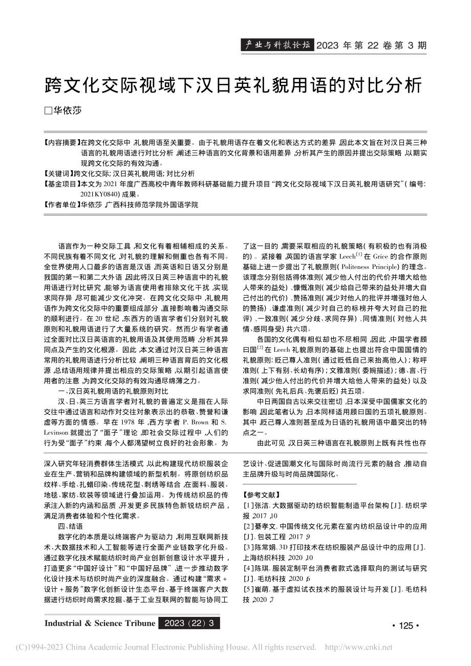 跨文化交际视域下汉日英礼貌用语的对比分析_华依莎.pdf_第1页