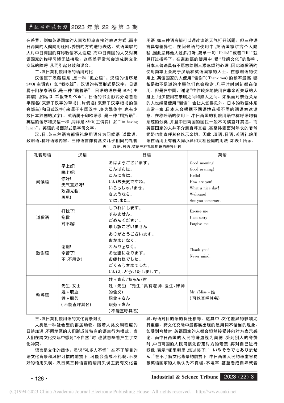 跨文化交际视域下汉日英礼貌用语的对比分析_华依莎.pdf_第2页