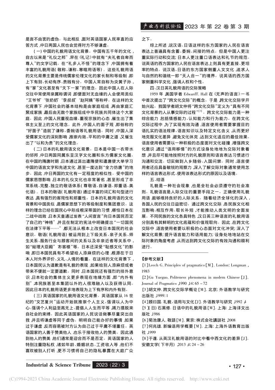 跨文化交际视域下汉日英礼貌用语的对比分析_华依莎.pdf_第3页