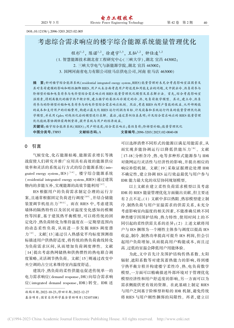 考虑综合需求响应的楼宇综合能源系统能量管理优化_程杉.pdf_第1页