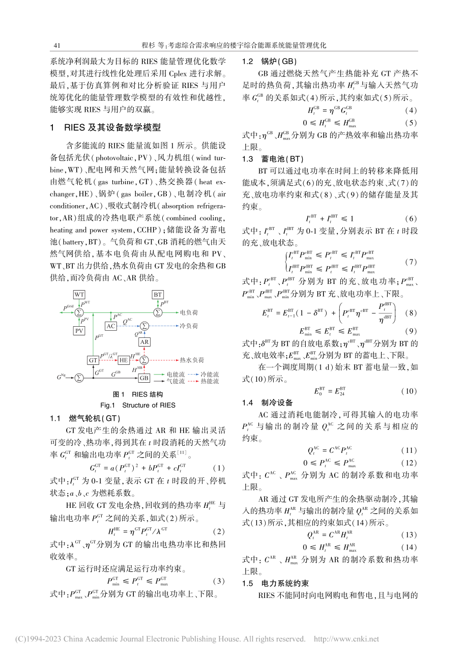 考虑综合需求响应的楼宇综合能源系统能量管理优化_程杉.pdf_第2页