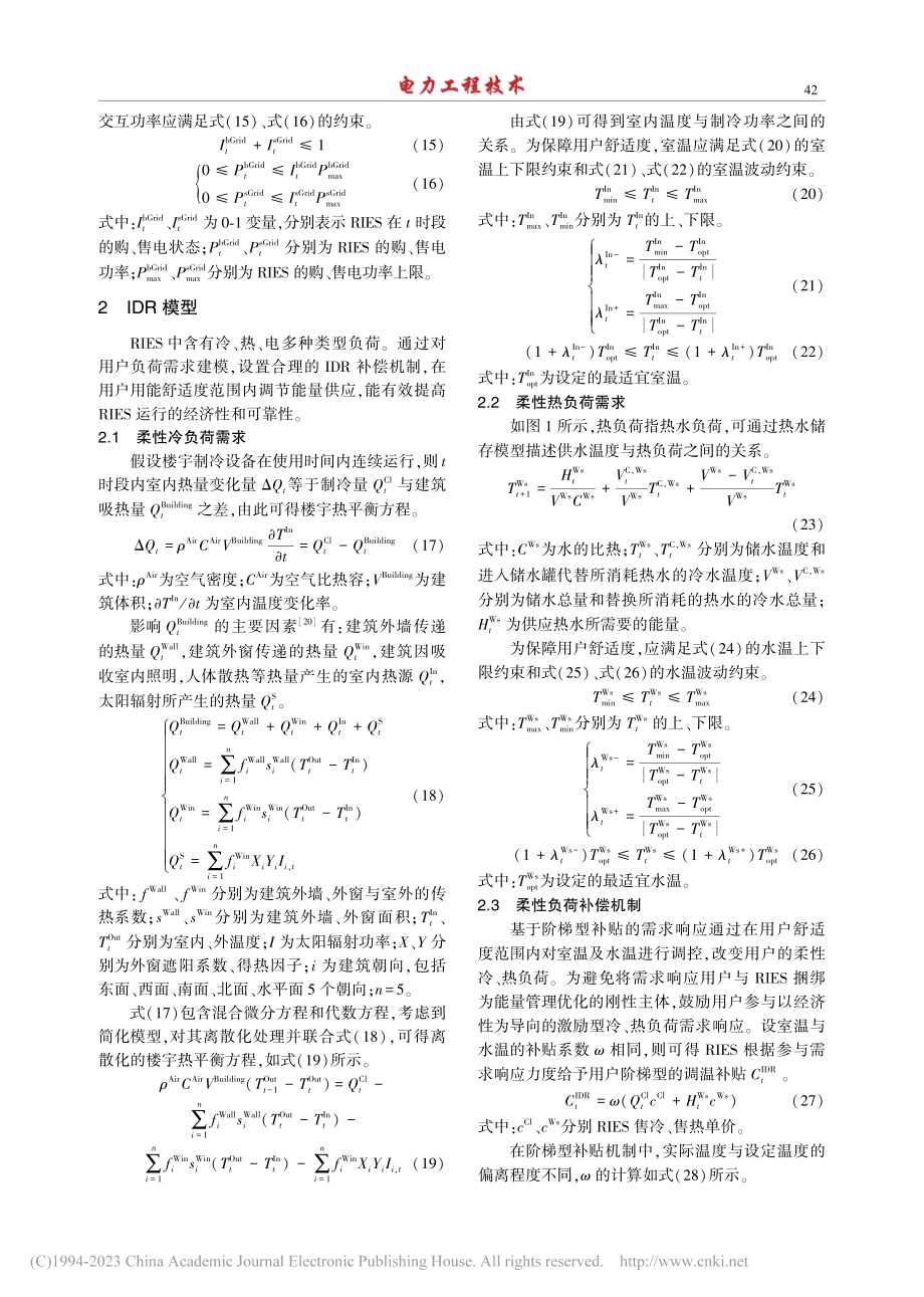 考虑综合需求响应的楼宇综合能源系统能量管理优化_程杉.pdf_第3页