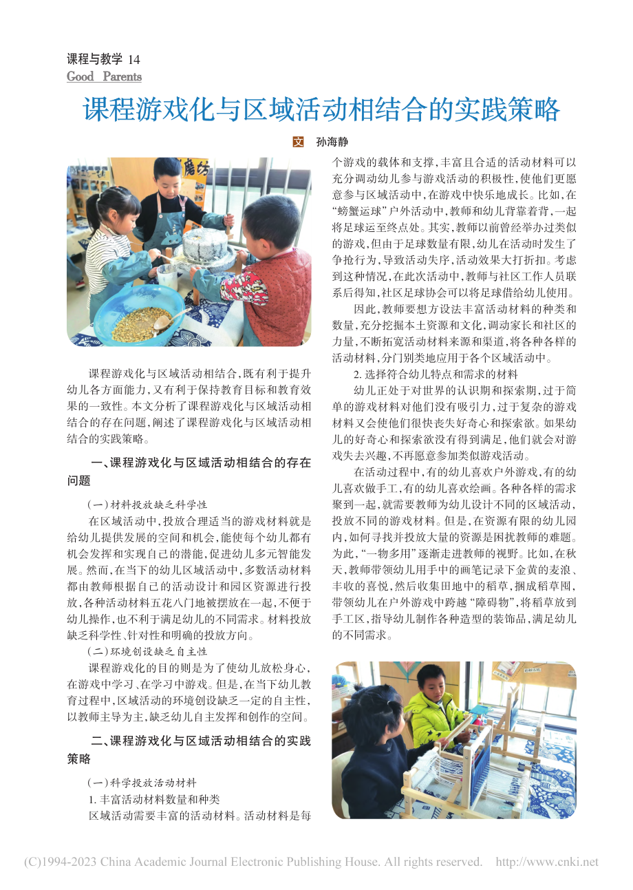 课程游戏化与区域活动相结合的实践策略_孙海静.pdf_第1页