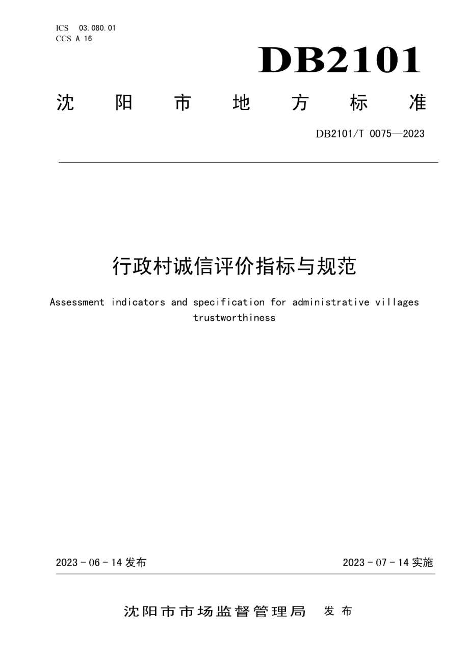 DB2101T 0075—2023行政村诚信评价指标与规范.pdf_第1页