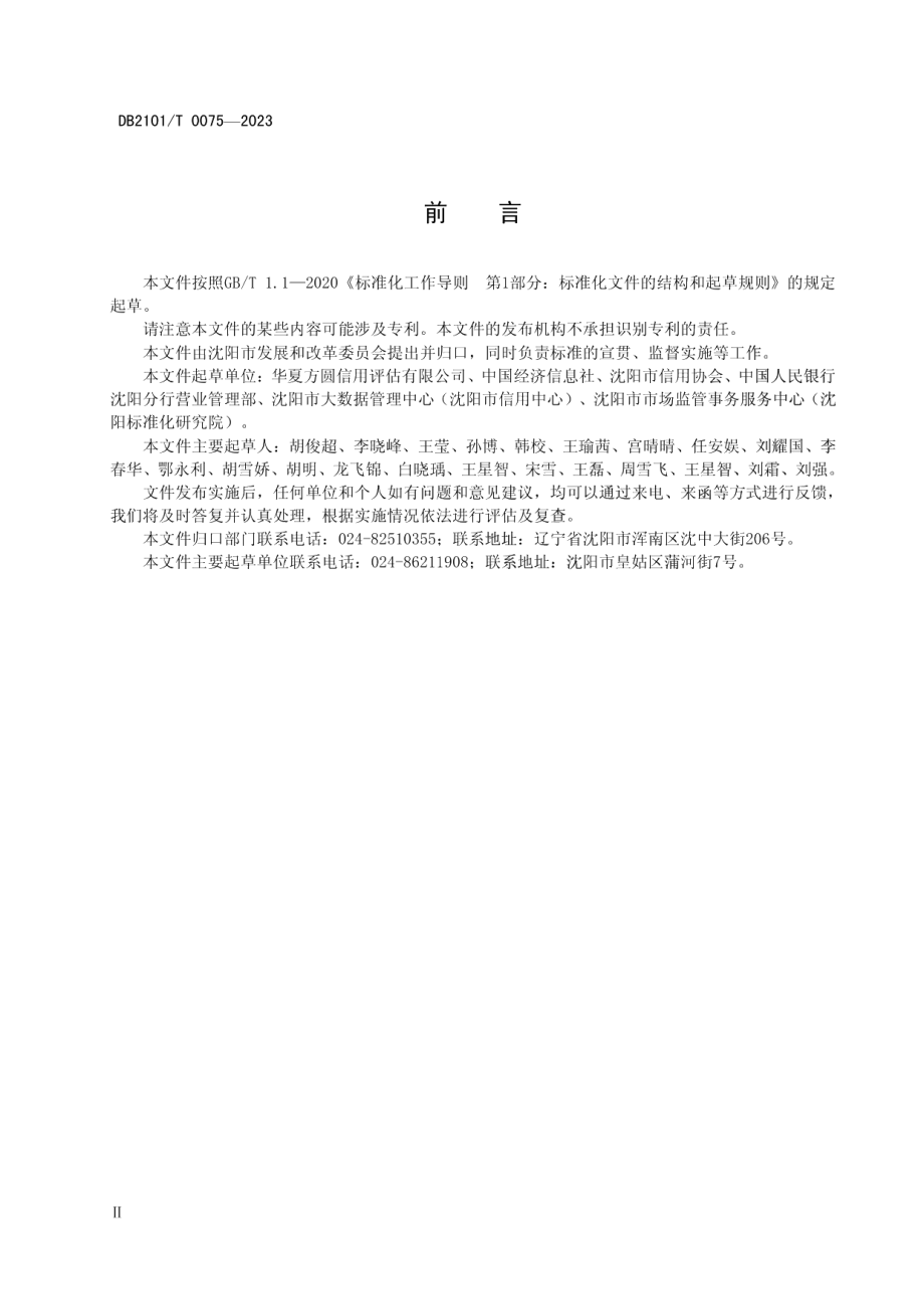 DB2101T 0075—2023行政村诚信评价指标与规范.pdf_第3页