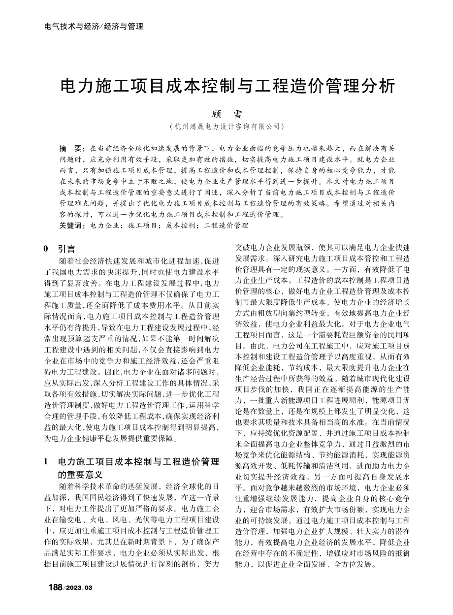 电力施工项目成本控制与工程造价管理分析_顾雪.pdf_第1页