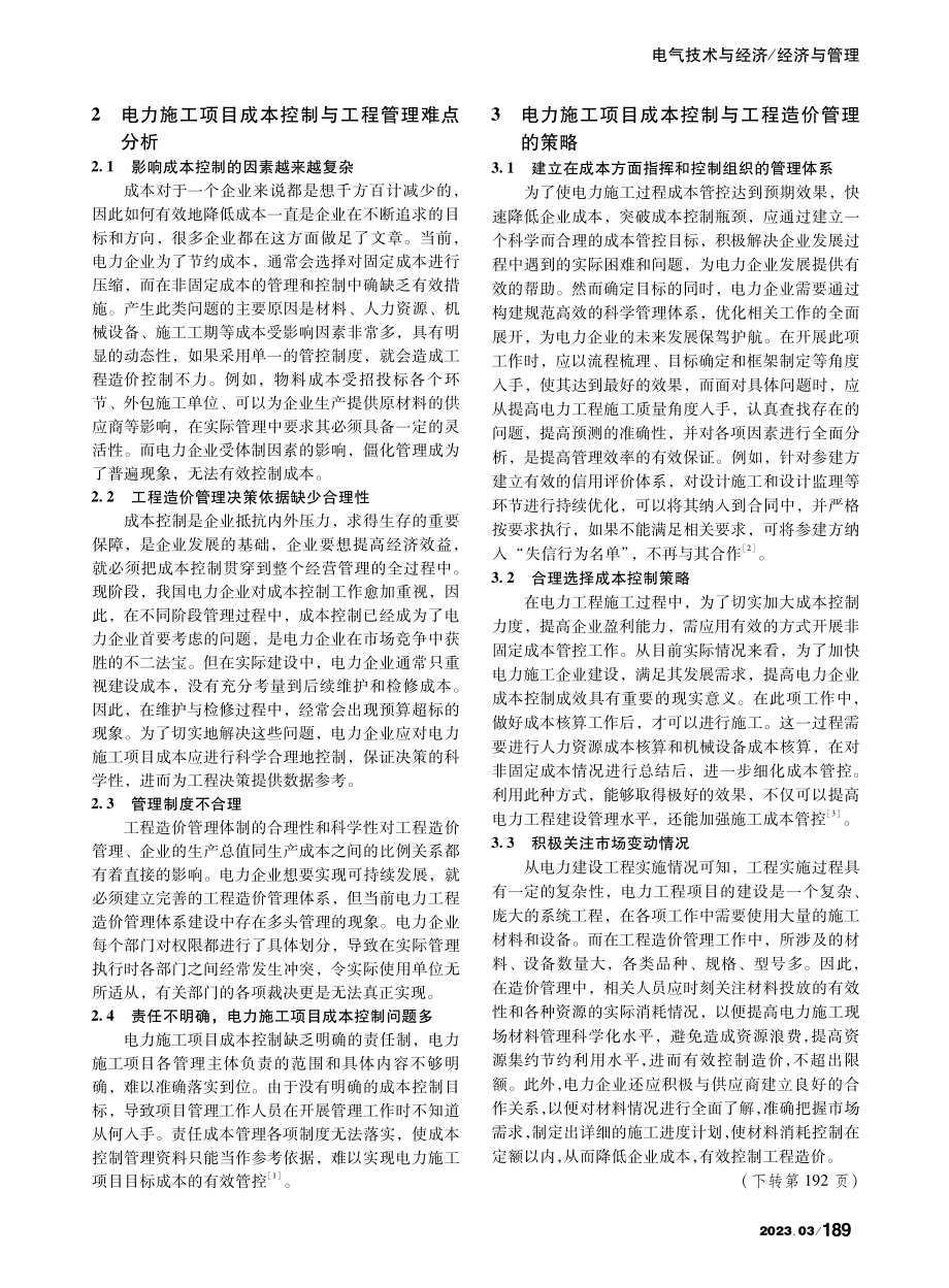 电力施工项目成本控制与工程造价管理分析_顾雪.pdf_第2页