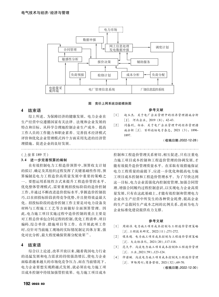 电力施工项目成本控制与工程造价管理分析_顾雪.pdf_第3页