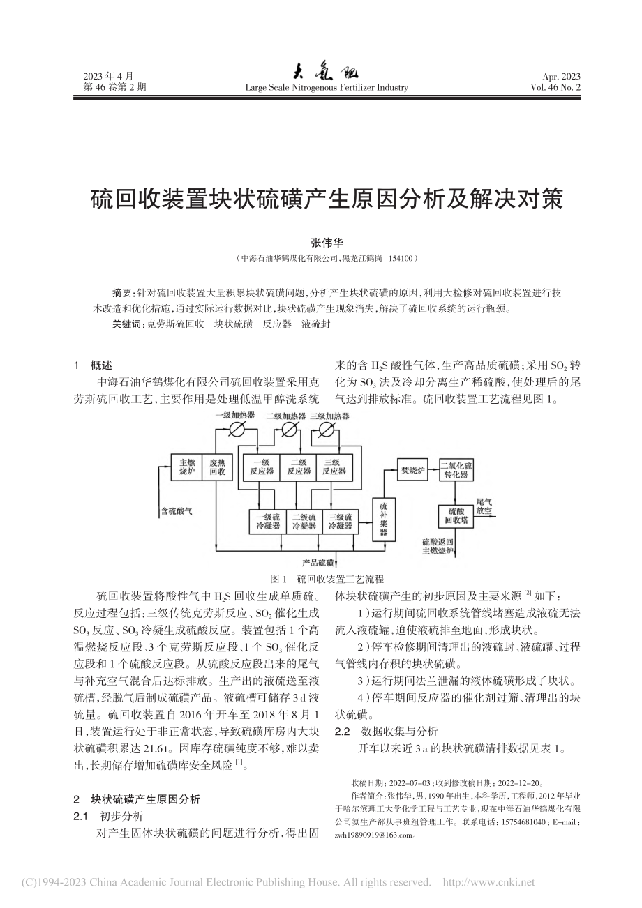 硫回收装置块状硫磺产生原因分析及解决对策_张伟华.pdf_第1页