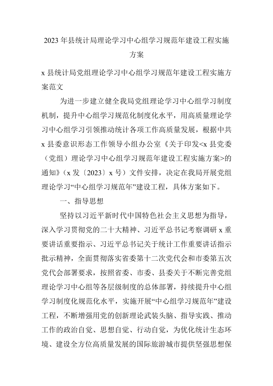 2023年县统计局理论学习中心组学习规范年建设工程实施方案.docx_第1页