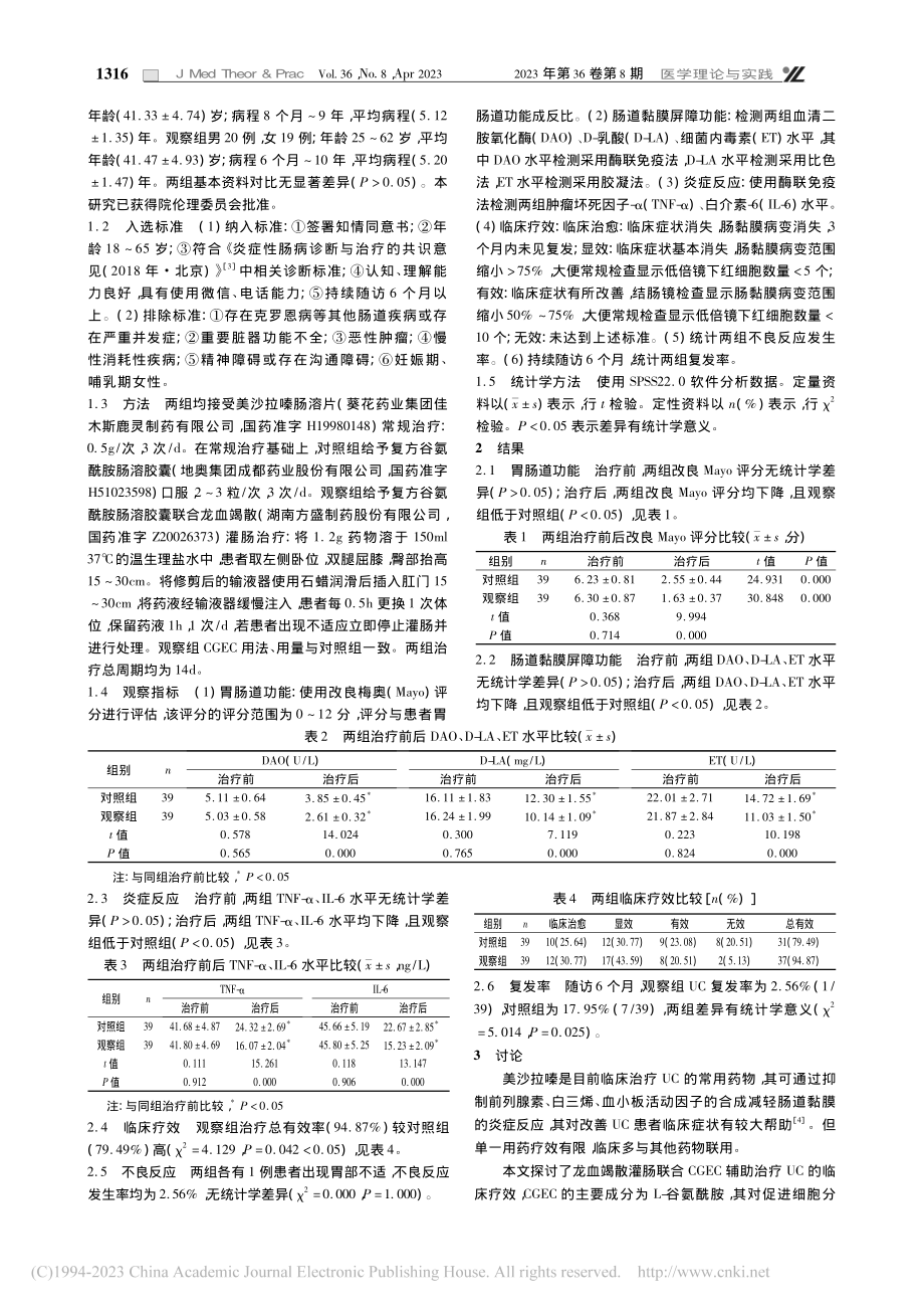 龙血竭散灌肠联合复方谷氨酰...疗溃疡性结肠炎临床疗效观察_高辉.pdf_第2页