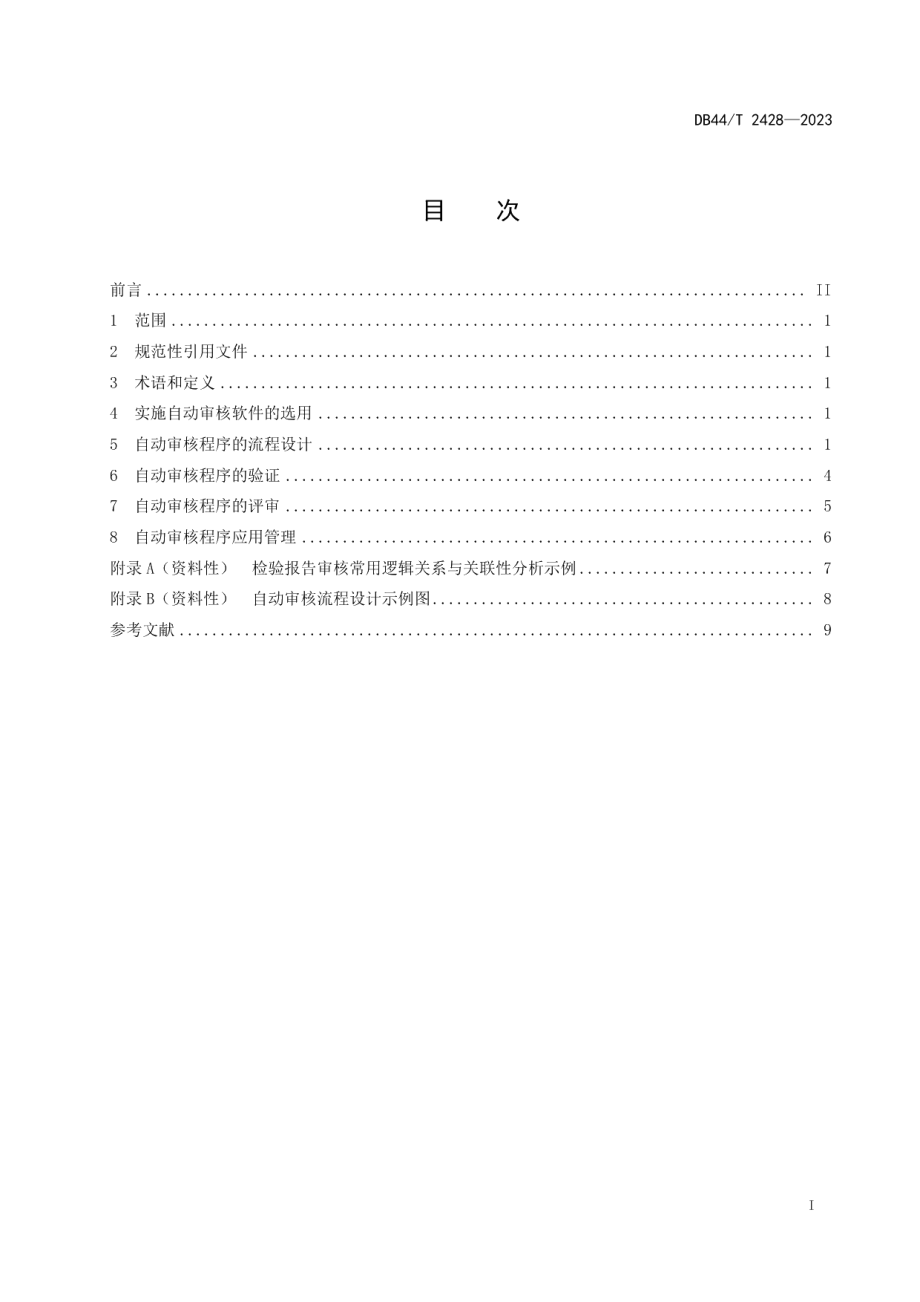 DB44T 2428-2023中医院临床实验室定量生化检验结果的自动审核规则.pdf_第3页