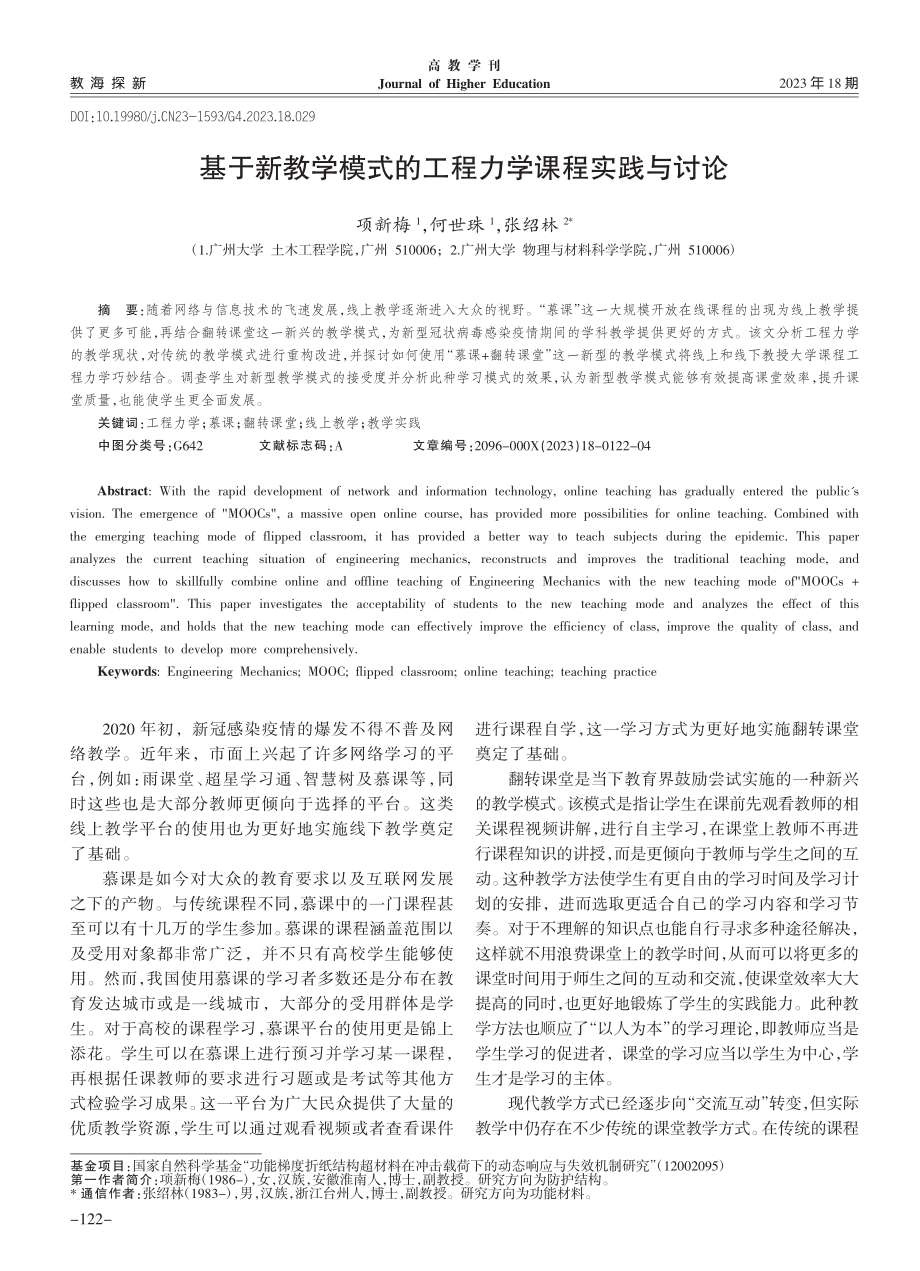 基于新教学模式的工程力学课程实践与讨论_项新梅.pdf_第1页