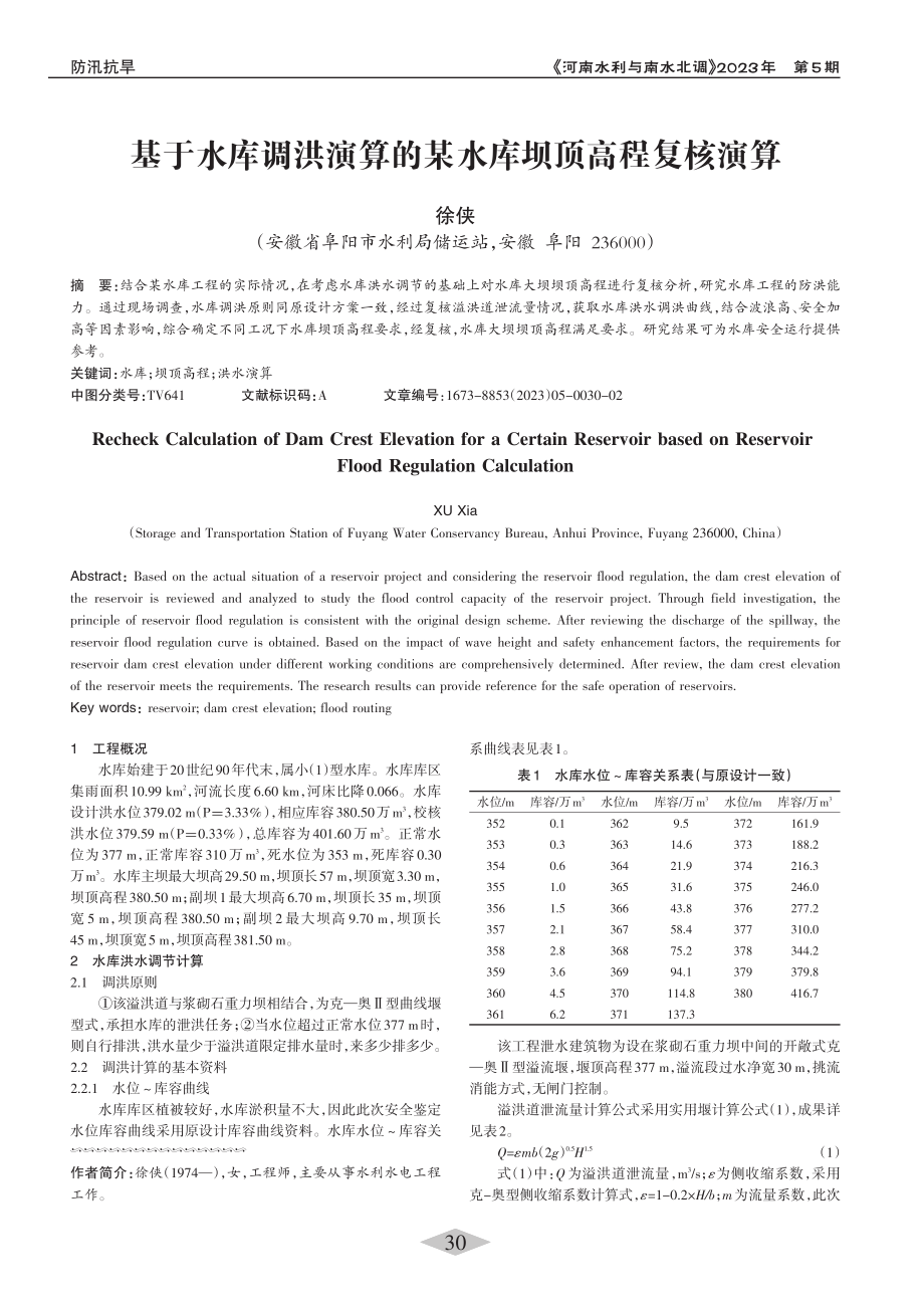 基于水库调洪演算的某水库坝顶高程复核演算_徐侠.pdf_第1页