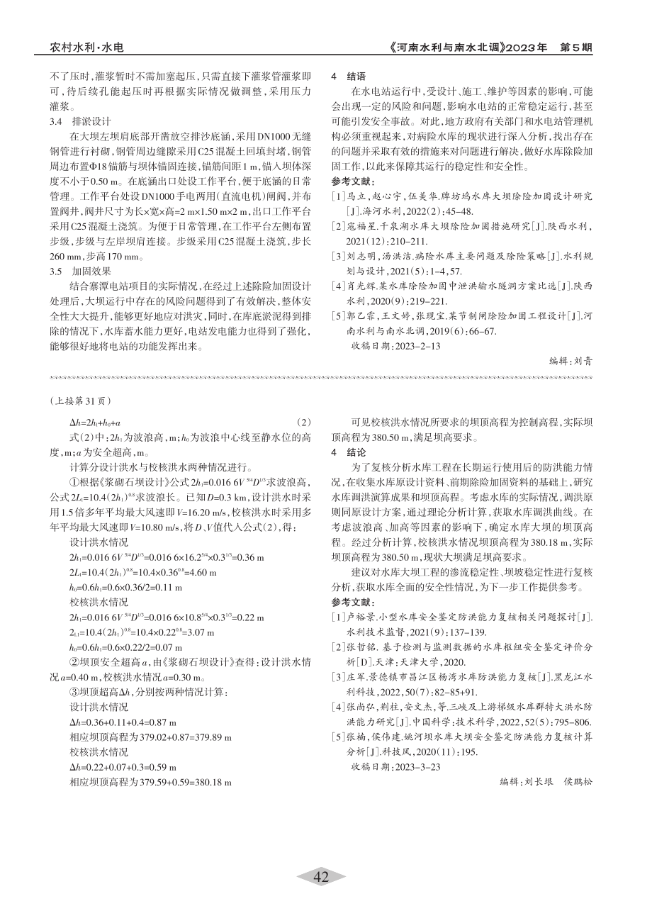 基于水库调洪演算的某水库坝顶高程复核演算_徐侠.pdf_第3页