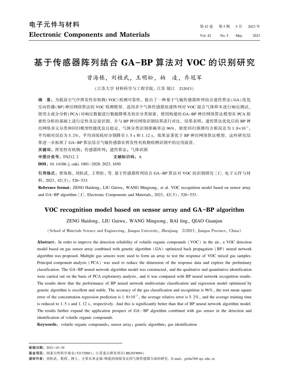 基于传感器阵列结合GA-BP算法对VOC的识别研究_曾海栋.pdf_第1页