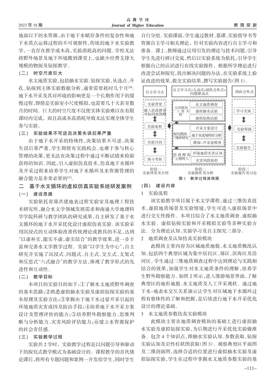 地理科学虚拟仿真实验教学系统建设探讨_顾晓敏.pdf_第2页