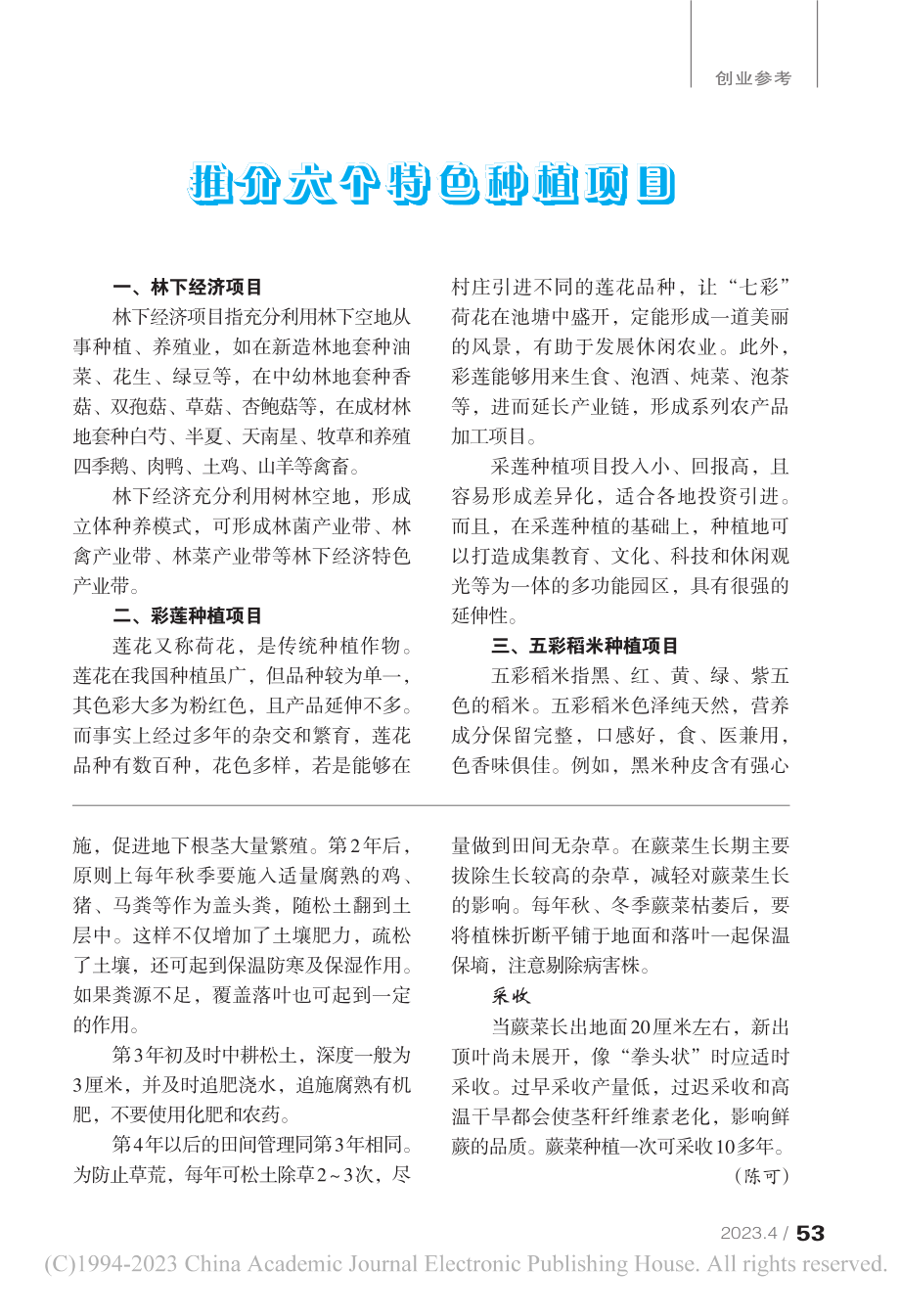 蕨菜种植效益分析_陈可.pdf_第2页