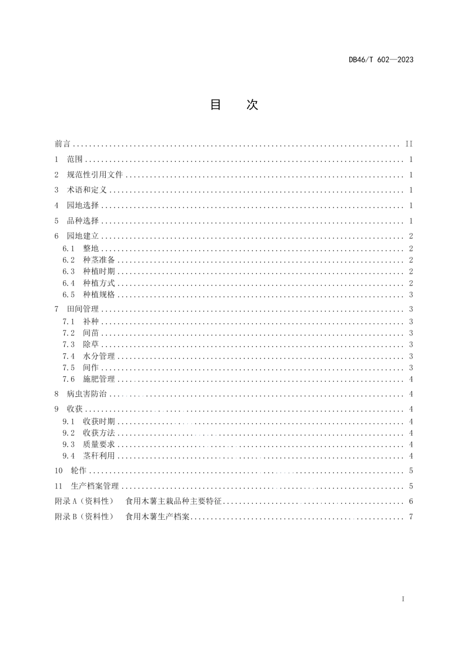 DB46T 602-2023食用木薯生产技术规程.pdf_第3页