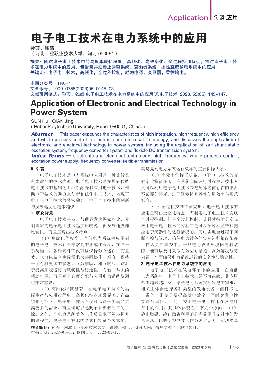 电子电工技术在电力系统中的应用_孙荟.pdf_第1页