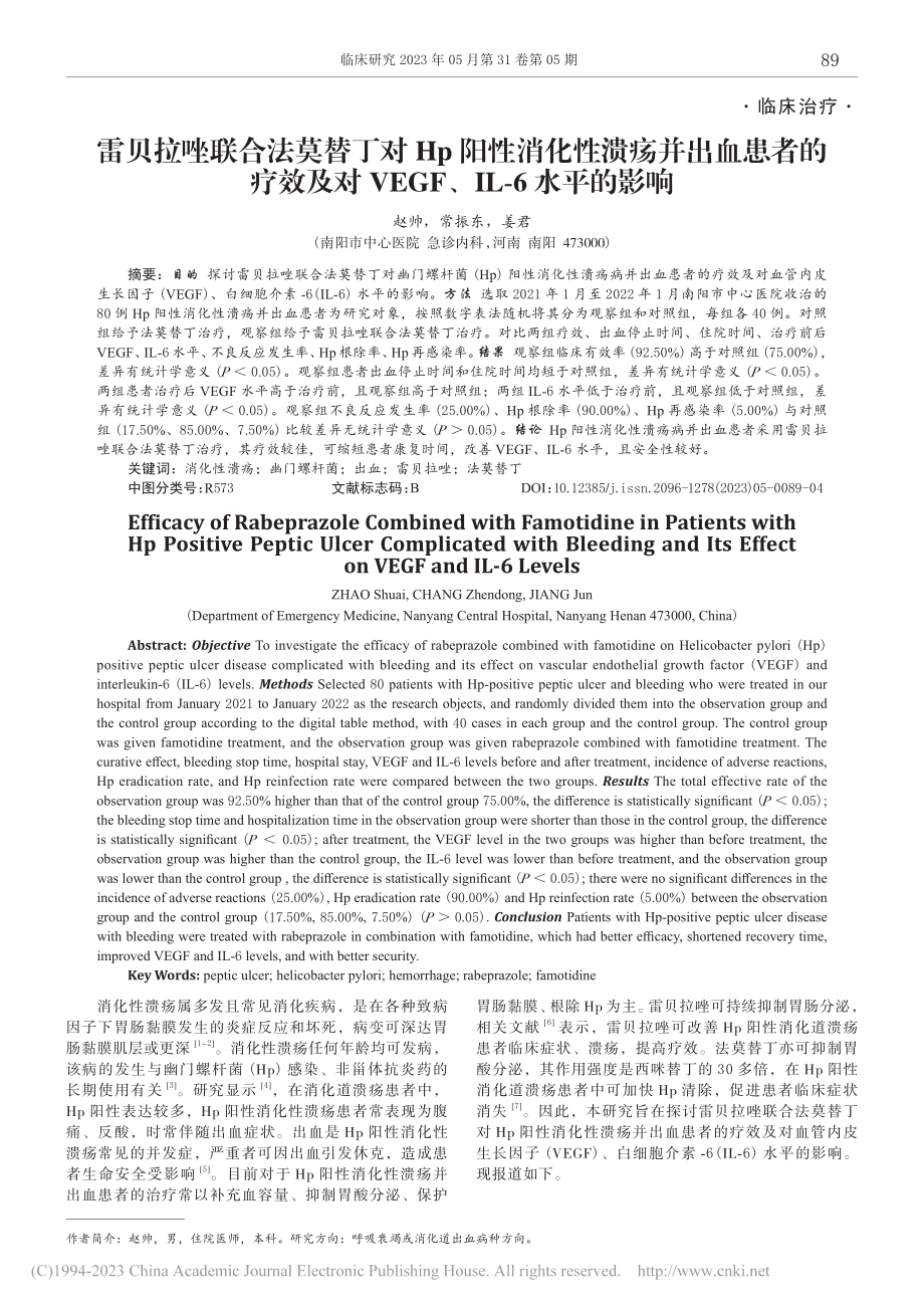 雷贝拉唑联合法莫替丁对Hp...EGF、IL-6水平的影响_赵帅.pdf_第1页