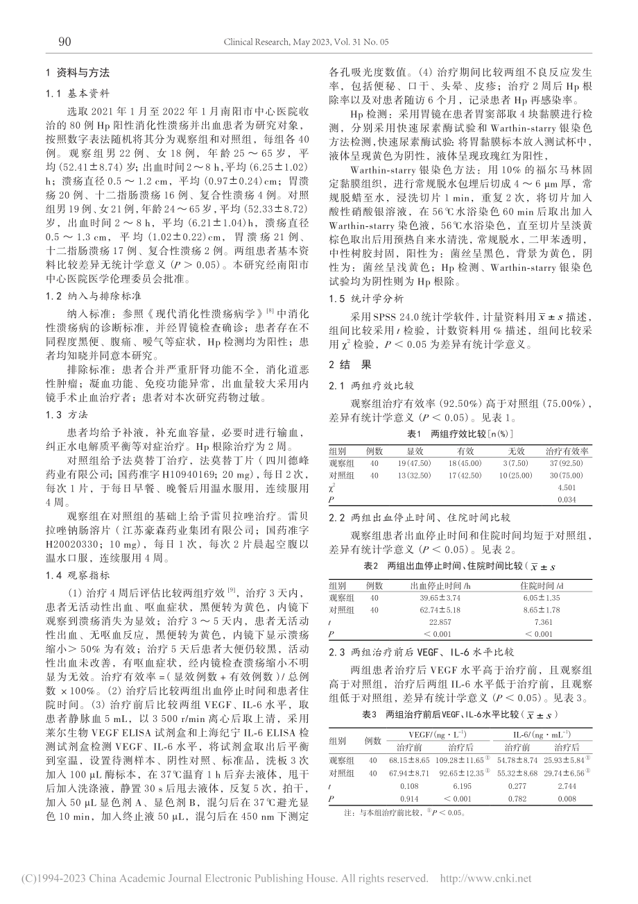 雷贝拉唑联合法莫替丁对Hp...EGF、IL-6水平的影响_赵帅.pdf_第2页