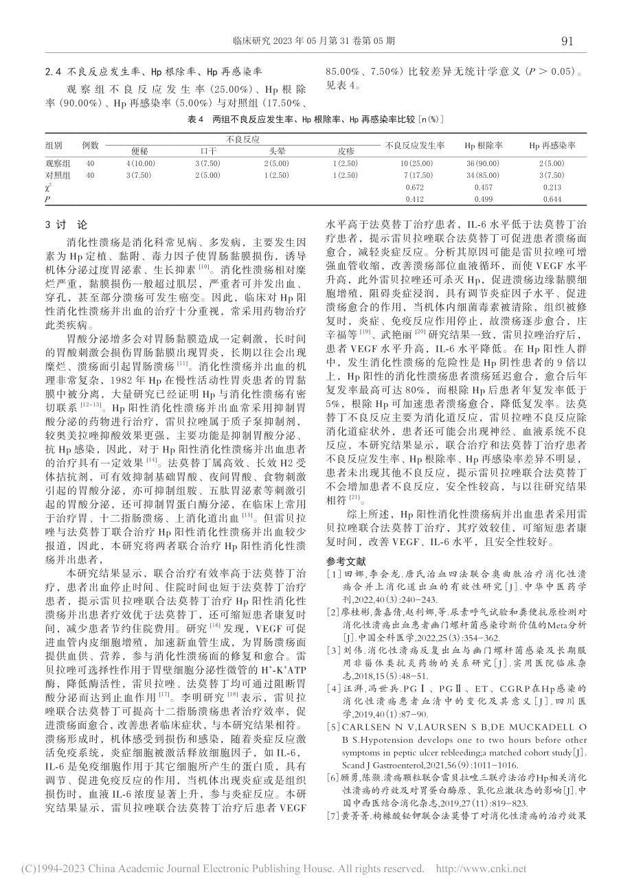 雷贝拉唑联合法莫替丁对Hp...EGF、IL-6水平的影响_赵帅.pdf_第3页