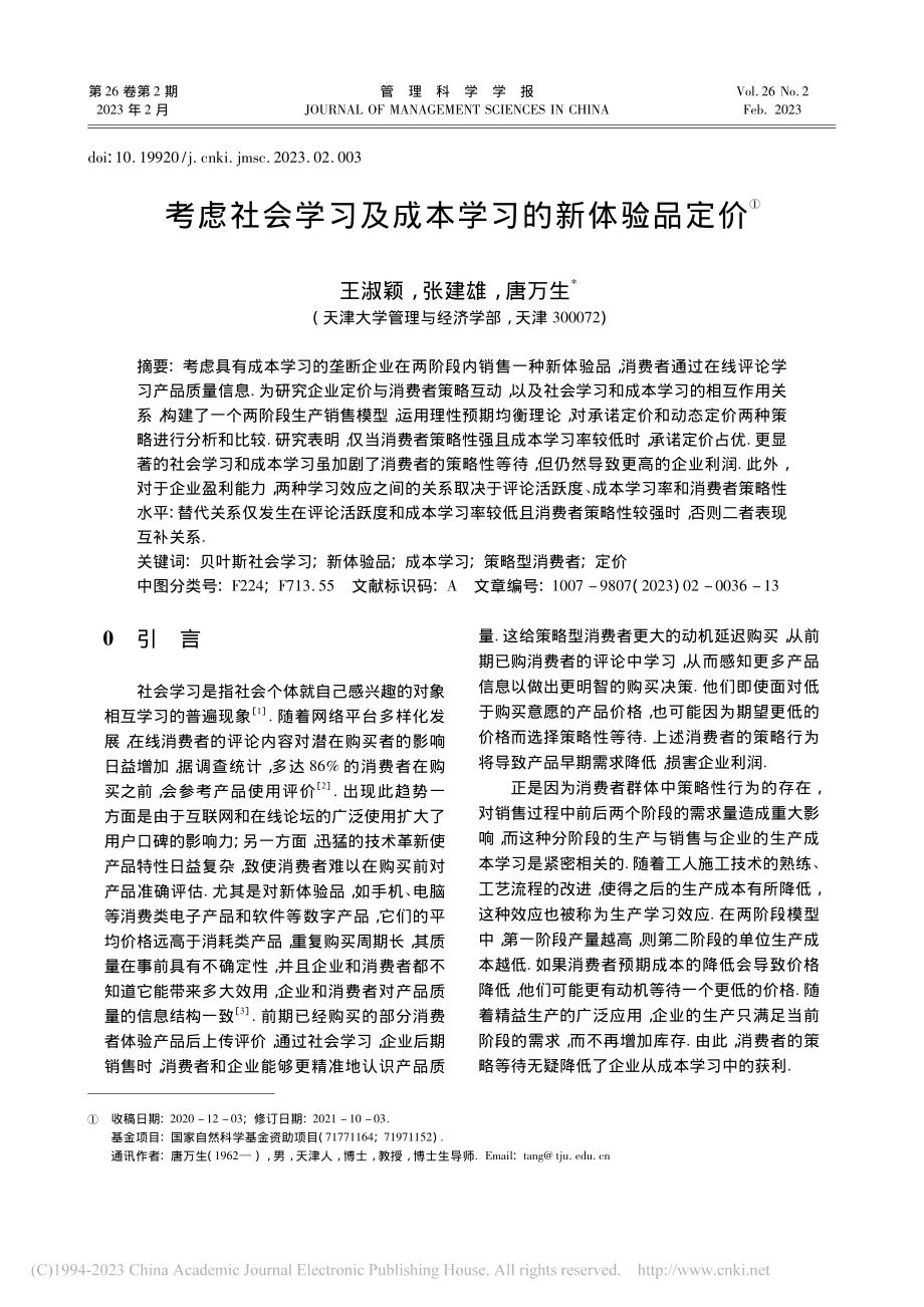 考虑社会学习及成本学习的新体验品定价_王淑颖.pdf_第1页