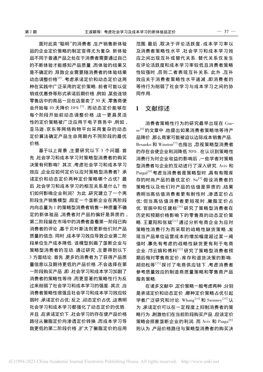 考虑社会学习及成本学习的新体验品定价_王淑颖.pdf_第2页