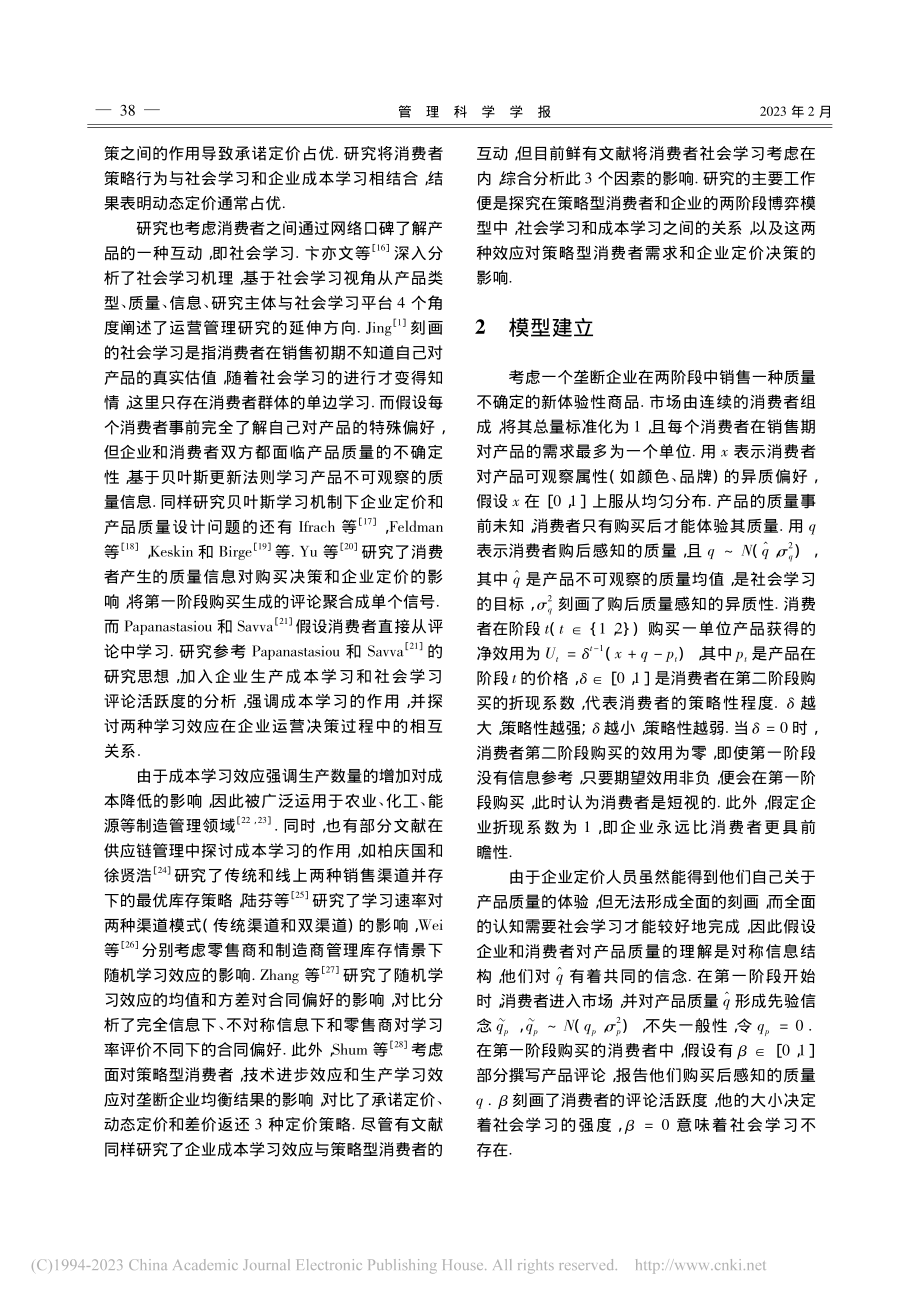 考虑社会学习及成本学习的新体验品定价_王淑颖.pdf_第3页