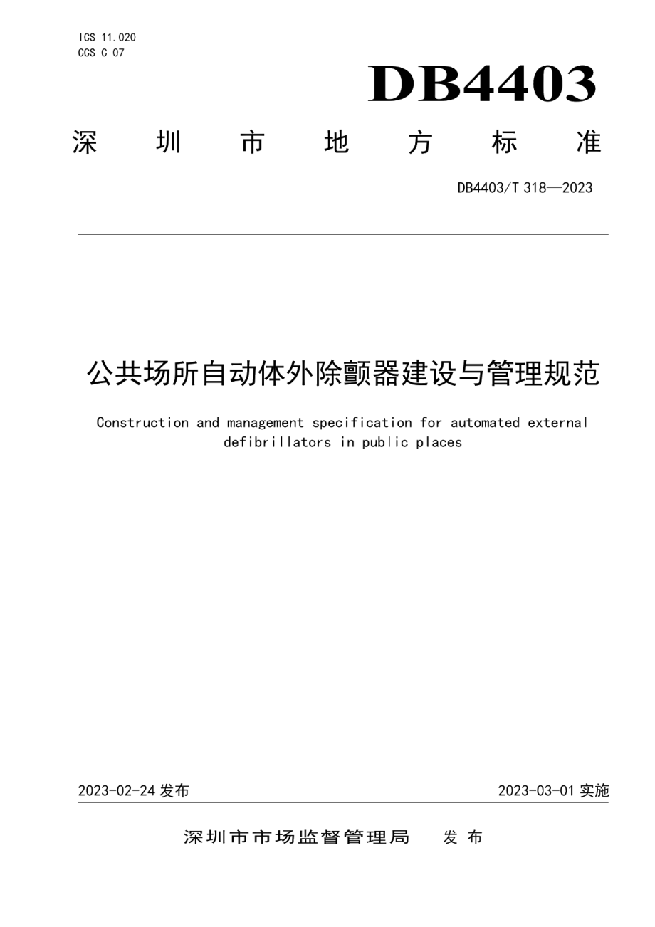 DB4403T 318-2023公共场所自动体外除颤器建设与管理规范.pdf_第1页