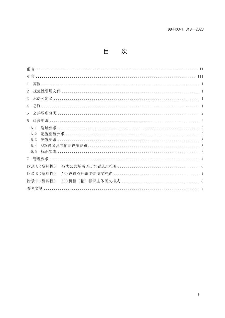 DB4403T 318-2023公共场所自动体外除颤器建设与管理规范.pdf_第3页