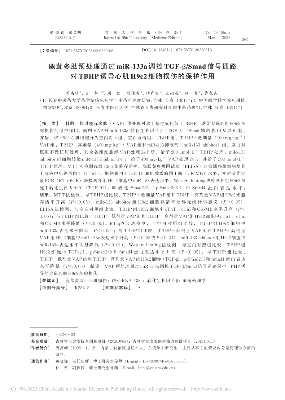 鹿茸多肽预处理通过miR-...H9c2细胞损伤的保护作用_周高峰.pdf_第1页