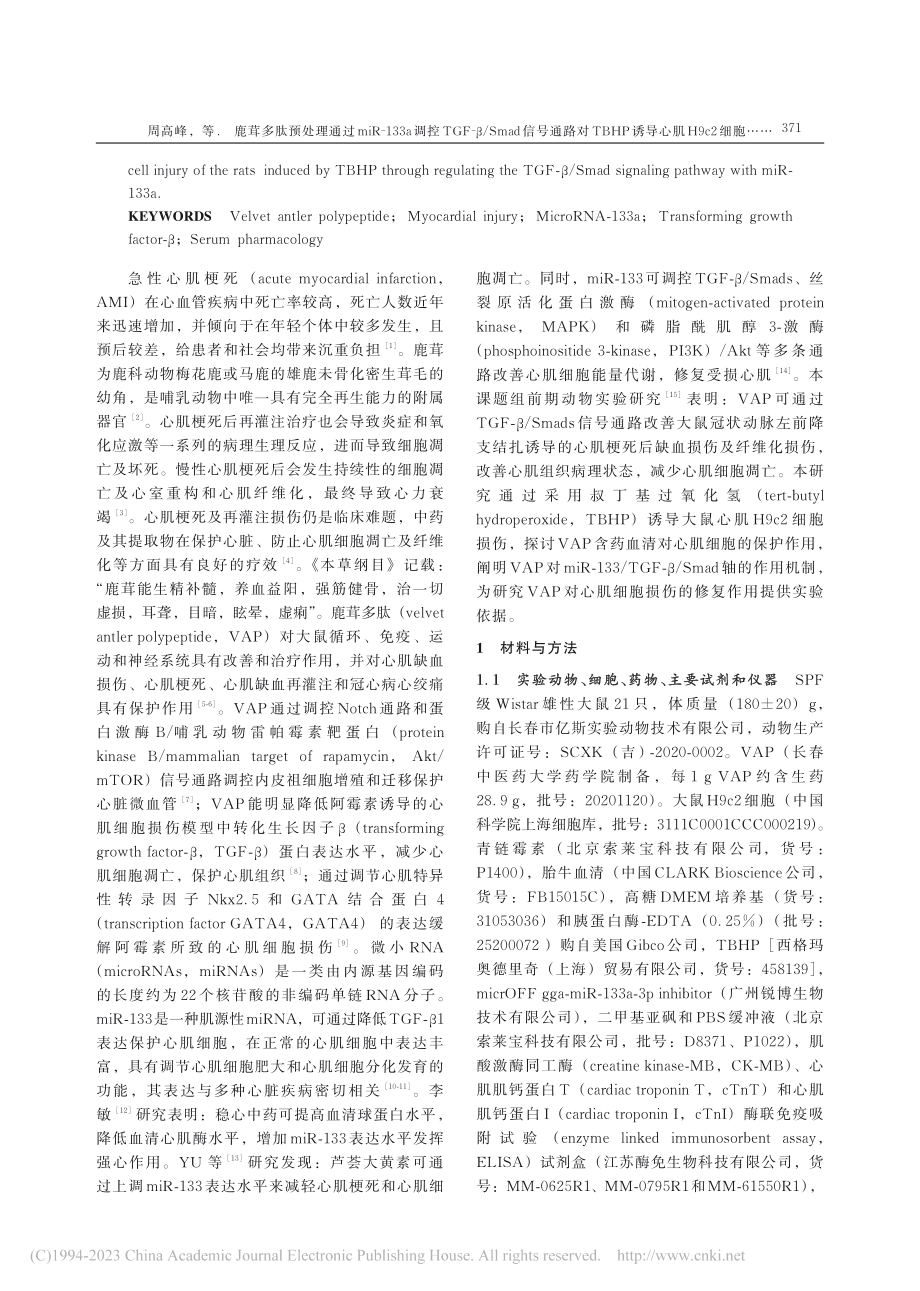 鹿茸多肽预处理通过miR-...H9c2细胞损伤的保护作用_周高峰.pdf_第3页