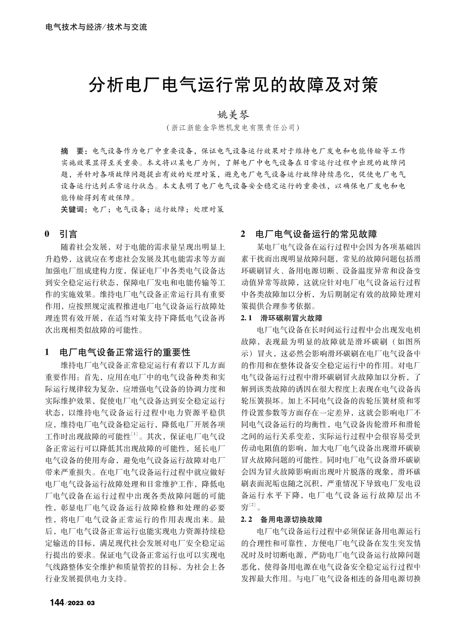 分析电厂电气运行常见的故障及对策_姚美琴.pdf_第1页