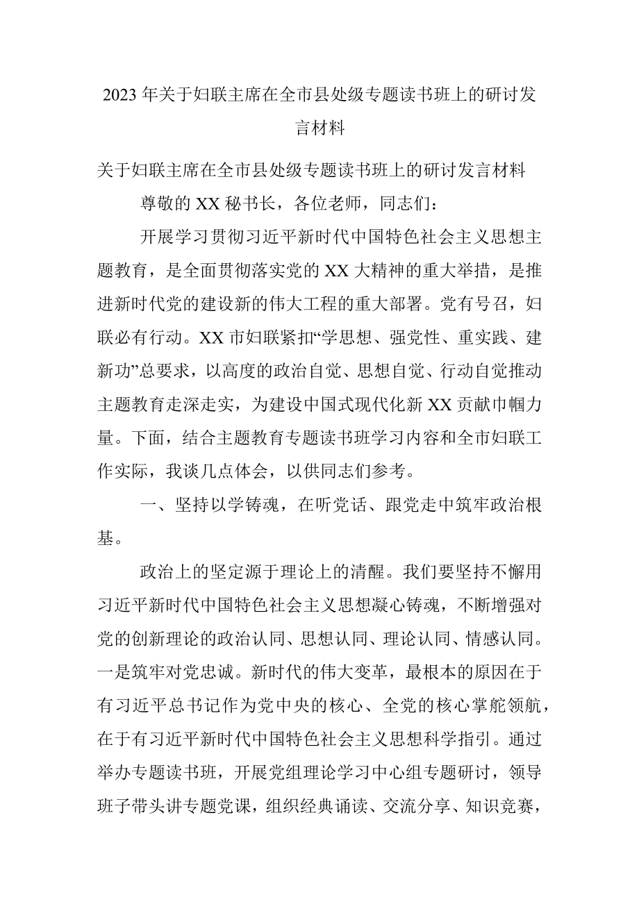 2023年关于妇联主席在全市县处级专题读书班上的研讨发言材料.docx_第1页