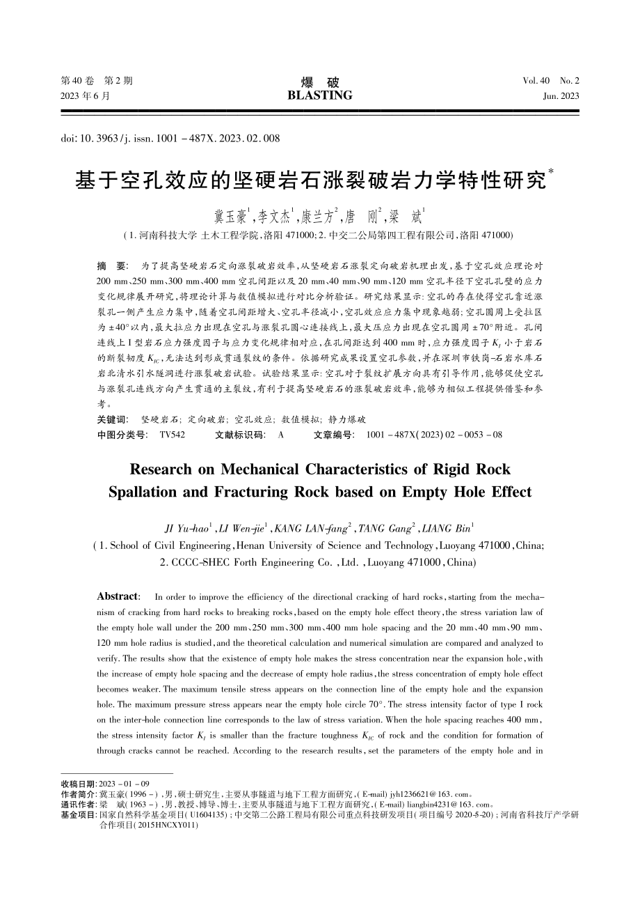 基于空孔效应的坚硬岩石涨裂破岩力学特性研究_冀玉豪.pdf_第1页