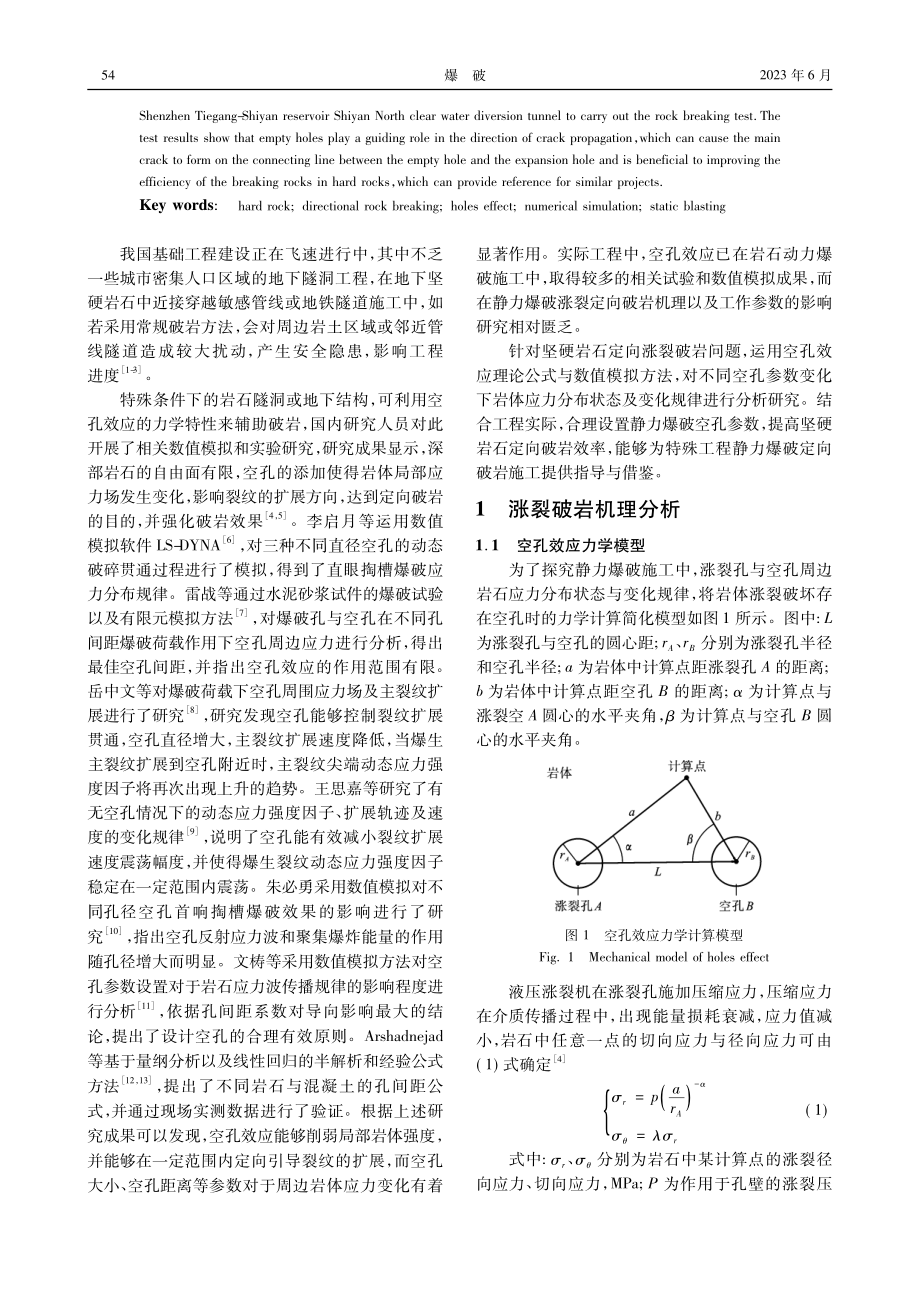 基于空孔效应的坚硬岩石涨裂破岩力学特性研究_冀玉豪.pdf_第2页