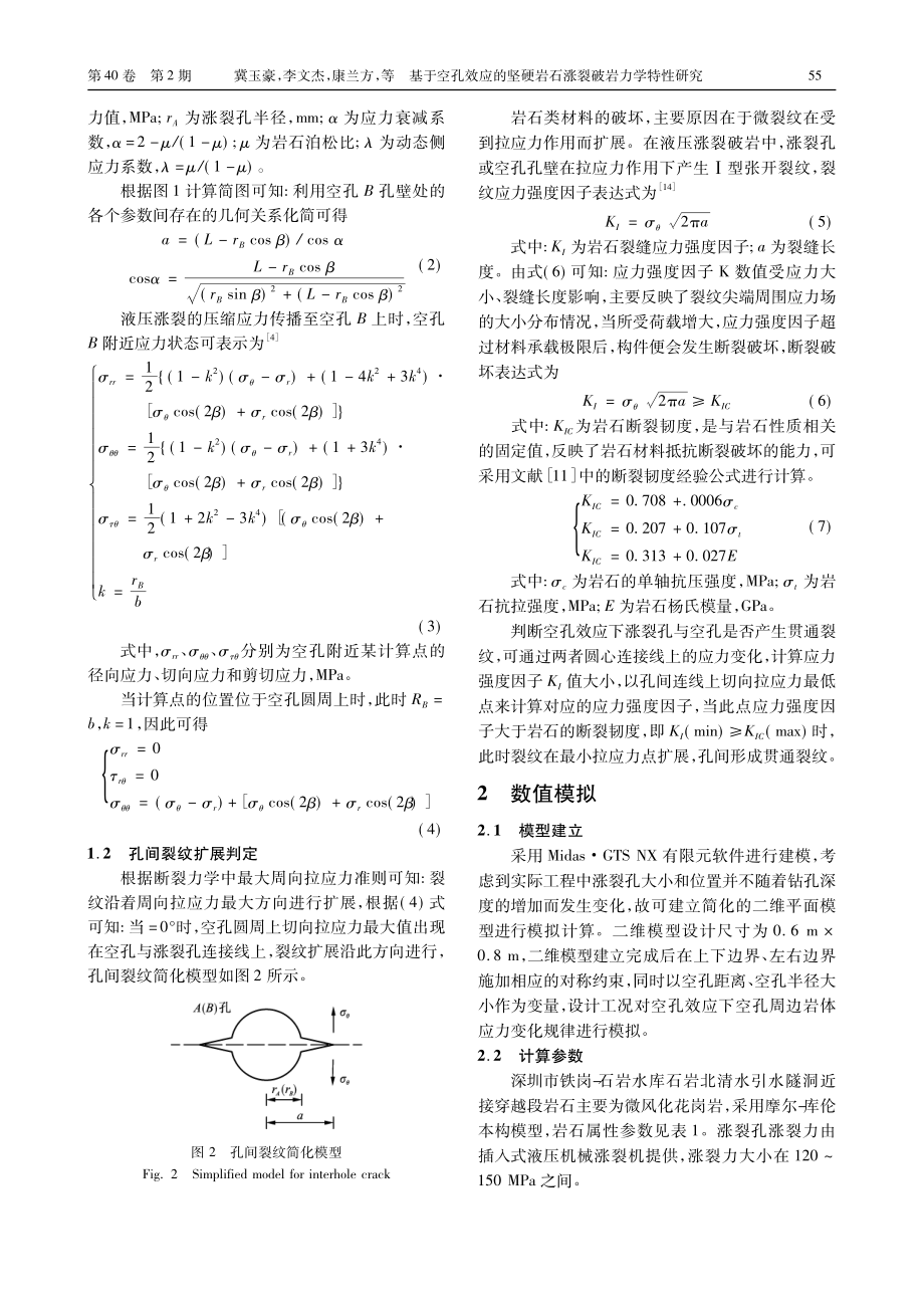 基于空孔效应的坚硬岩石涨裂破岩力学特性研究_冀玉豪.pdf_第3页