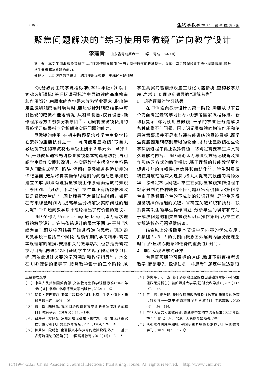 聚焦问题解决的“练习使用显微镜”逆向教学设计_李蓬青.pdf_第1页