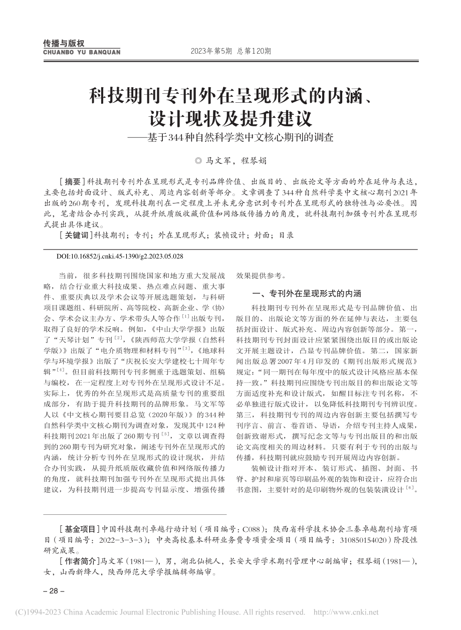 科技期刊专刊外在呈现形式的...然科学类中文核心期刊的调查_马文军.pdf_第1页