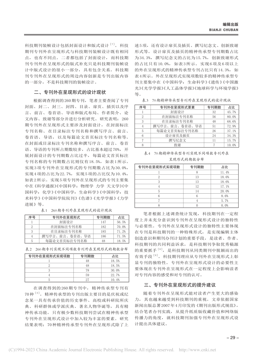 科技期刊专刊外在呈现形式的...然科学类中文核心期刊的调查_马文军.pdf_第2页