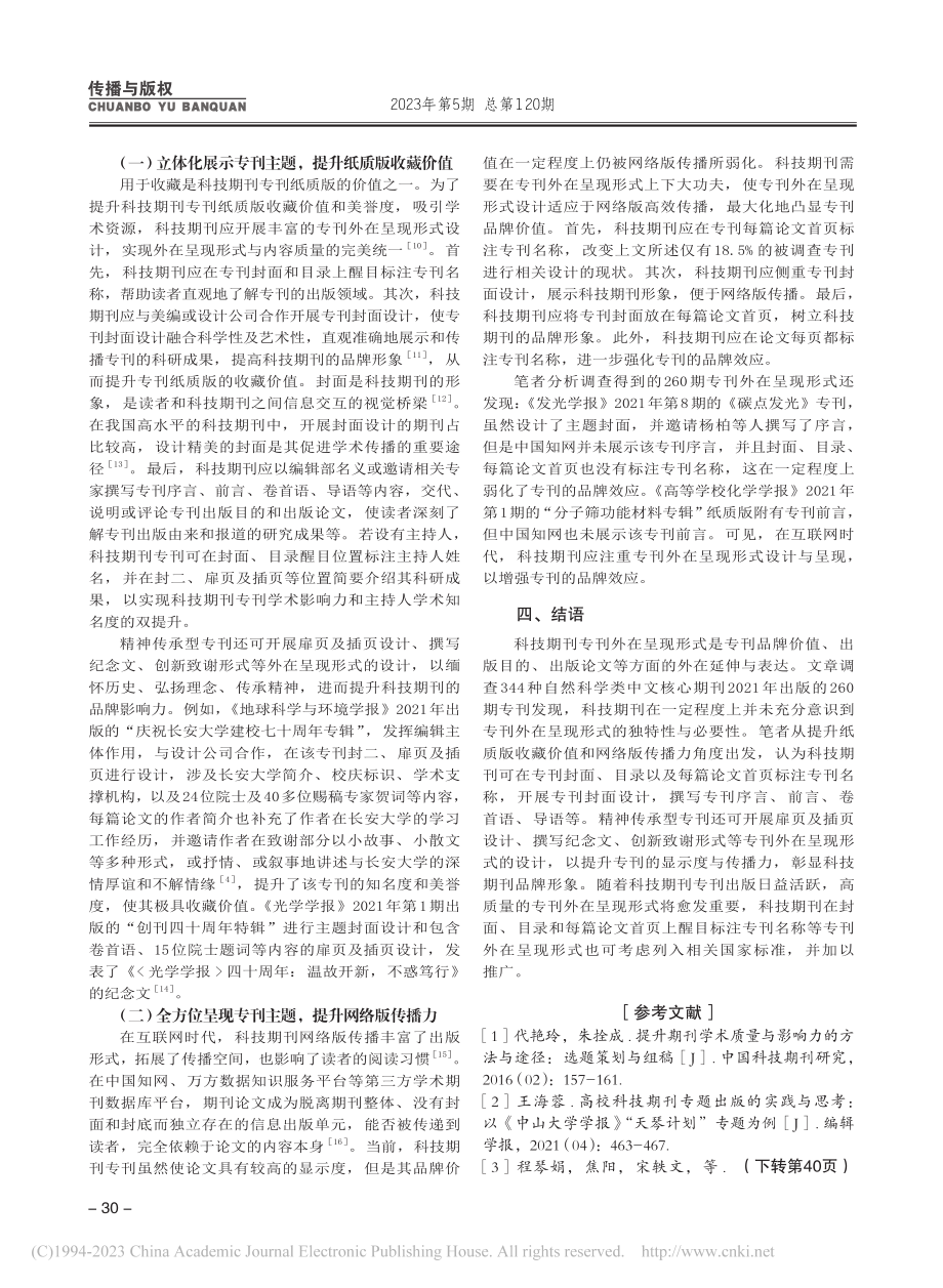 科技期刊专刊外在呈现形式的...然科学类中文核心期刊的调查_马文军.pdf_第3页